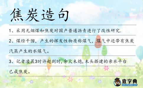 焦炭造句