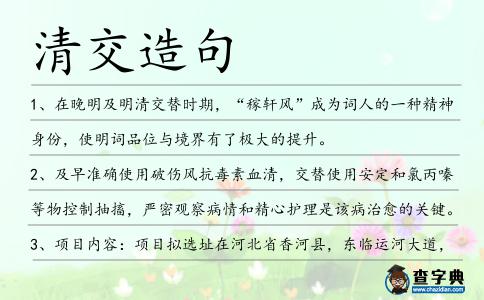 清交造句