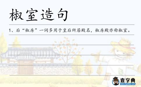 椒室造句