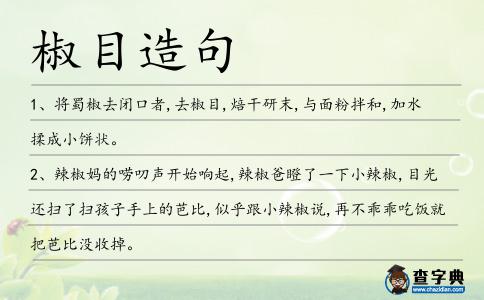 椒目造句