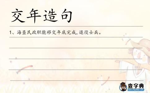 交年造句