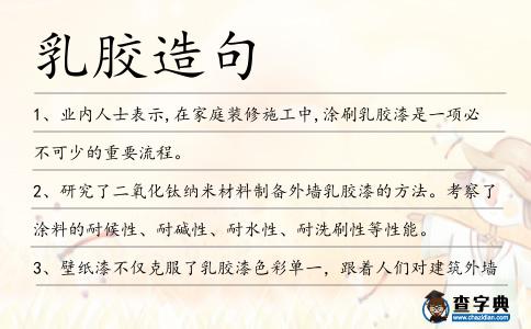 乳膠造句