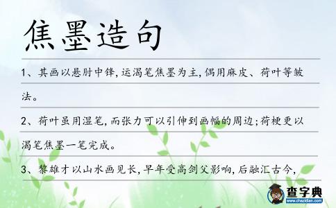 焦墨造句