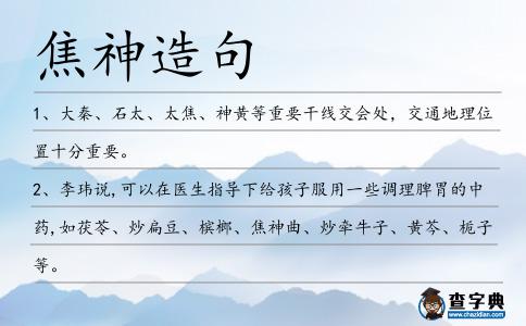 焦神造句