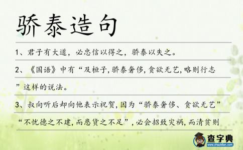 驕泰造句