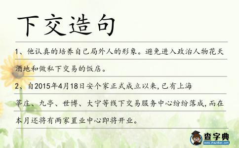 下交造句