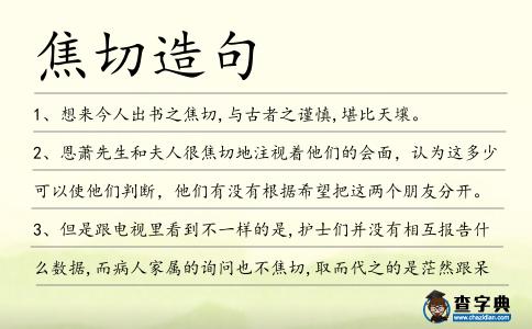 焦切造句