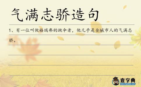氣滿志驕造句