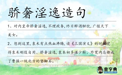 驕奢淫逸造句