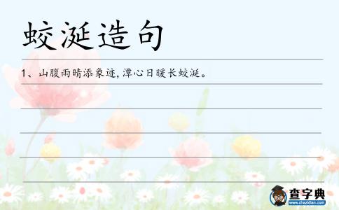 蛟涎造句