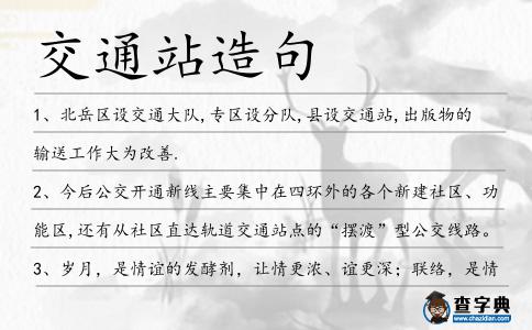 交通站造句