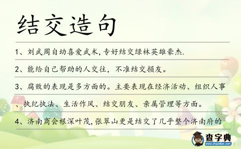 結交造句