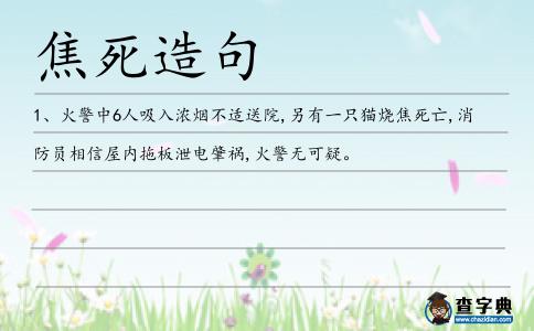 焦死造句