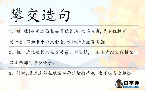 攀交造句