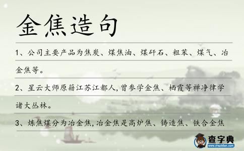 金焦造句