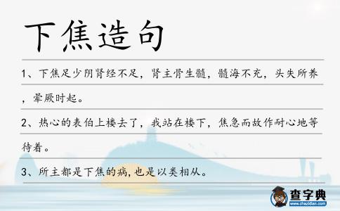 下焦造句
