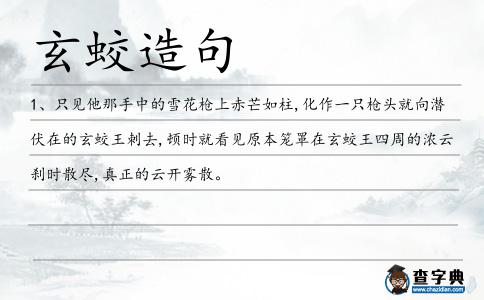 玄蛟造句
