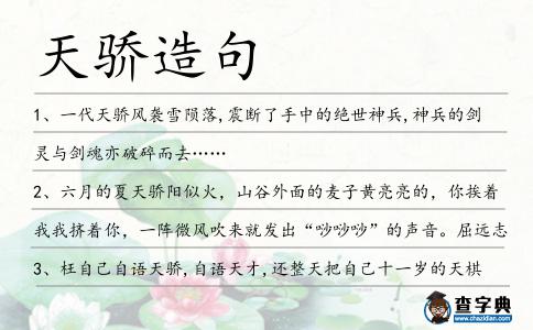 天驕造句