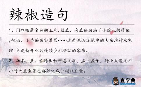 辣椒造句