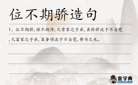 位不期驕造句