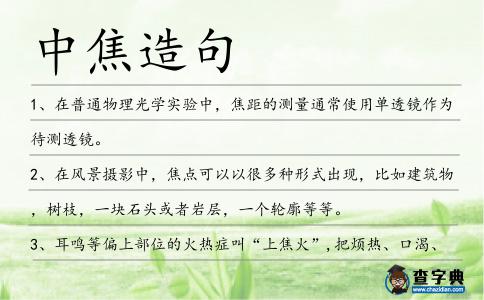 中焦造句