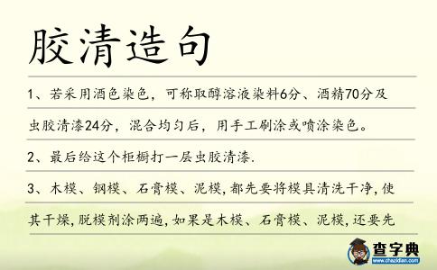 膠清造句