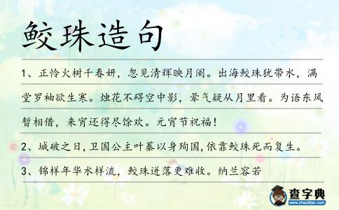 鮫珠造句