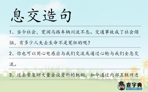 息交造句