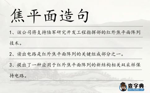 焦平面造句