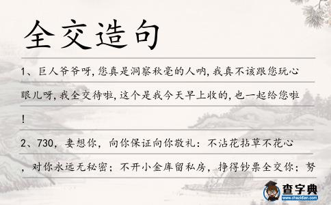 全交造句