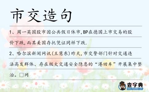 市交造句