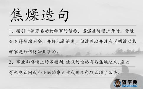 焦燥造句