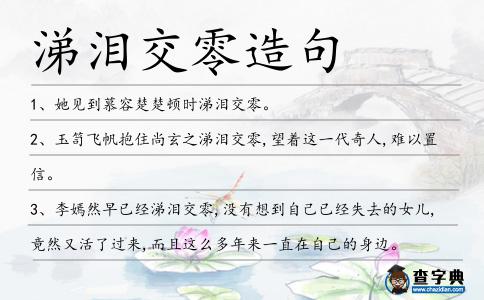 涕淚交零造句