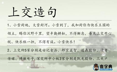 上交造句