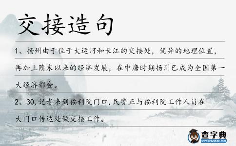 交接造句