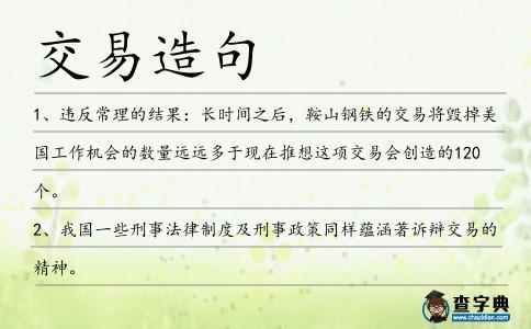 交易造句