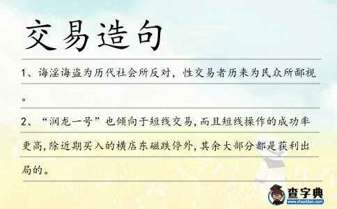 交易造句