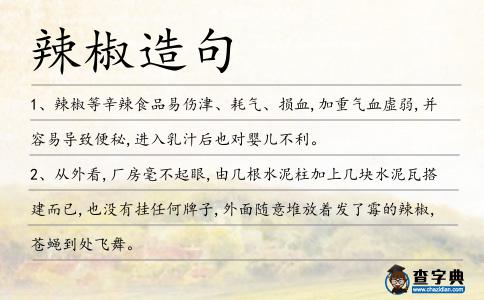 辣椒造句
