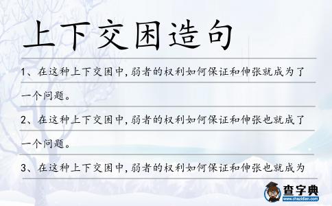上下交困造句