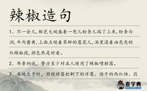 辣椒造句