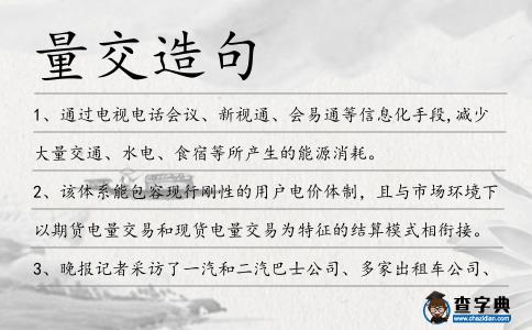 量交造句