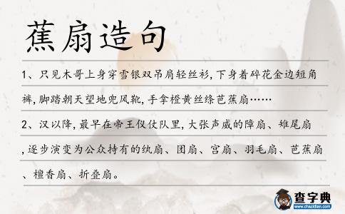 蕉扇造句