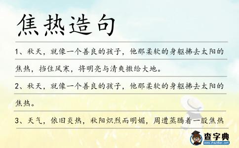 焦熱造句