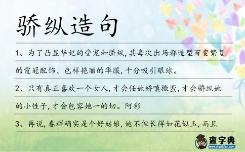 驕縱造句
