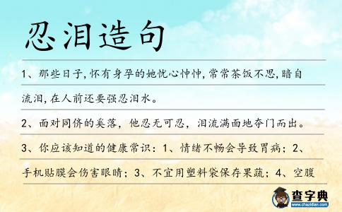 忍淚造句
