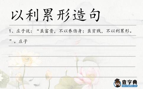 以利累形造句