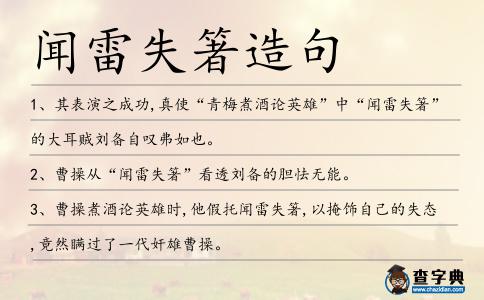 聞雷失箸造句