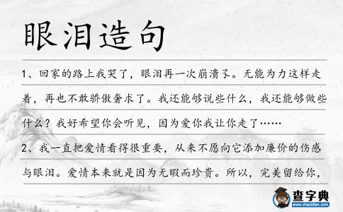 眼淚造句