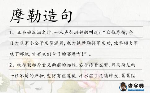 摩勒造句