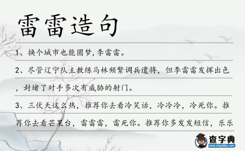 雷雷造句